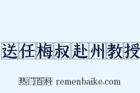 送任梅叔赴州教授是什么意思的图片
